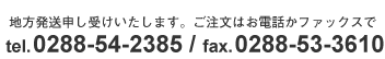 地方発送申し受けいたします。ご注文はお電話かファックスで