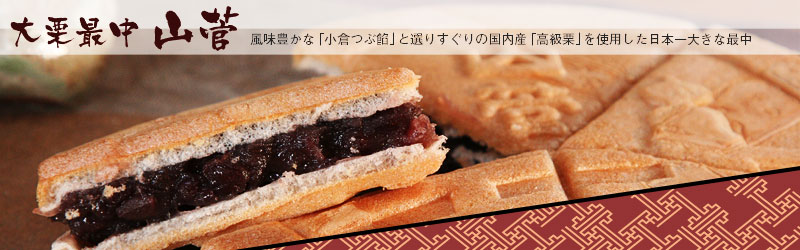 風味豊かな「小倉つぶ餡」と選りすぐりの国内産「高級栗」を使用した日本一大きな最中