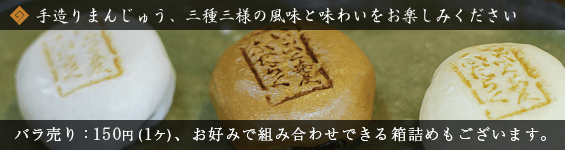 手造りまんじゅう、三種三様の風味と味わいをお楽しみください